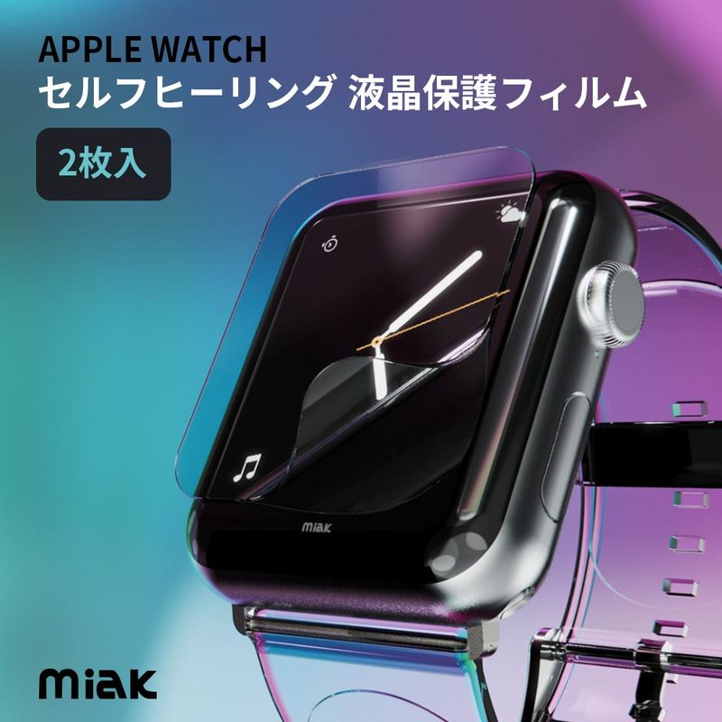 miak Apple Watch用 フィルム セルフヒーリング 液晶保護フィルム