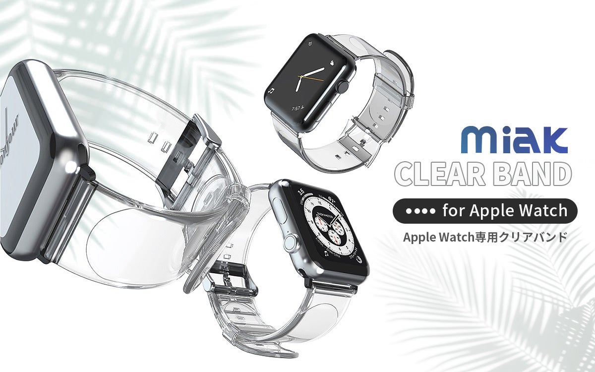 miak、Apple Watchをおしゃれに身に着ける、さわやかな装いのスケルトンバンド発売